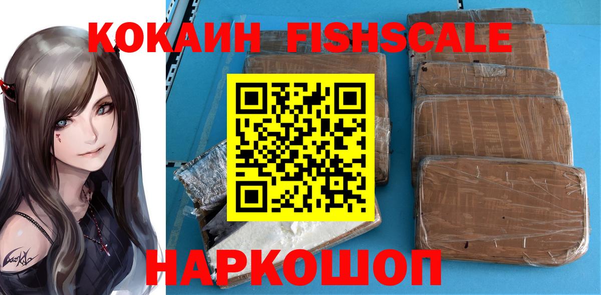 что такое   COCAIN Fish Scale  Вход с VPN  Сибай  Cocaine FishScale  COCAIN 