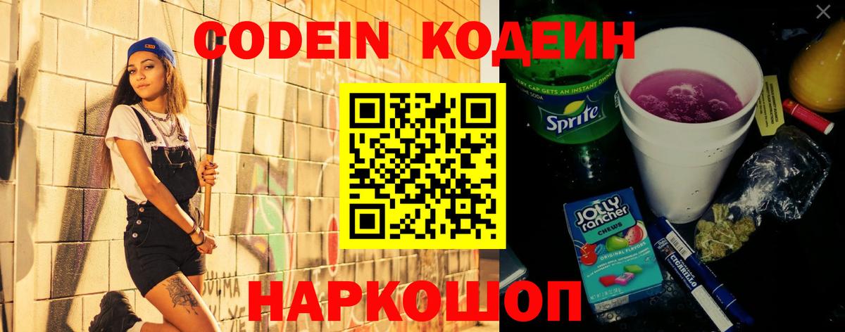 Кодеин напиток Lean (лин)  Кодеиновый сироп Lean Purple Drank  Сибай  Вход с VPN 